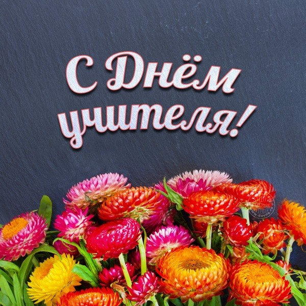 От всей души поздравляем со Всемирным днём учителя