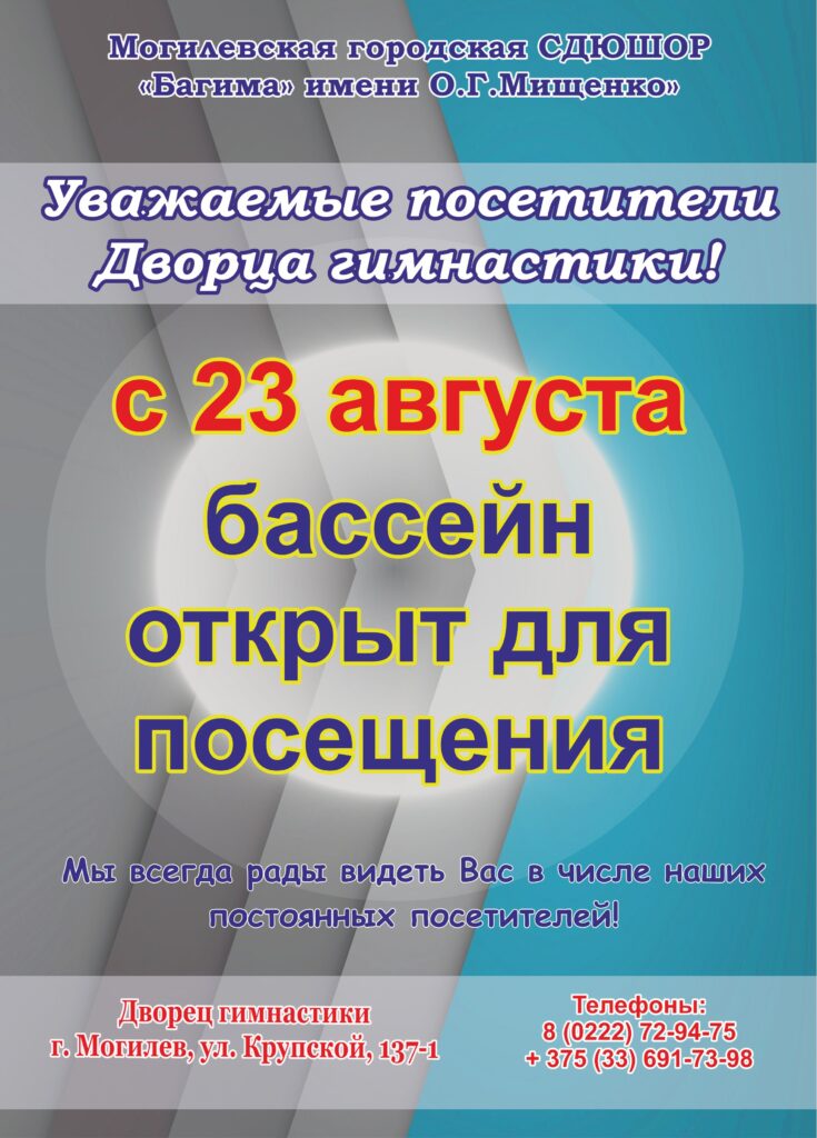 ВОЗОБНОВЛЕНИЕ РАБОТЫ БАССЕЙНА