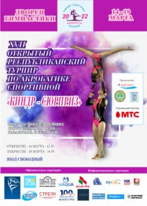 Открытый традиционный Республиканский турнир по акробатике спортивной «Киндр-сюрприз» 2022 (1)