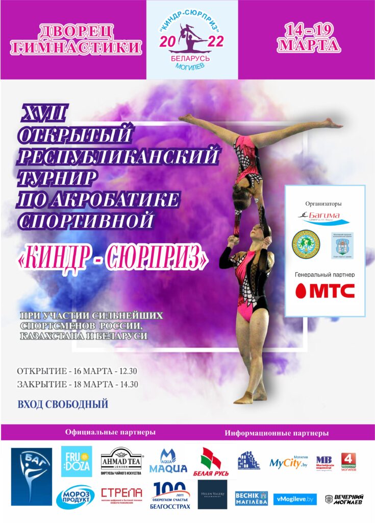 Открытый традиционный Республиканский турнир по акробатике спортивной «Киндр-сюрприз» Открытый традиционный Республиканский турнир по акробатике спортивной «Киндр-сюрприз»