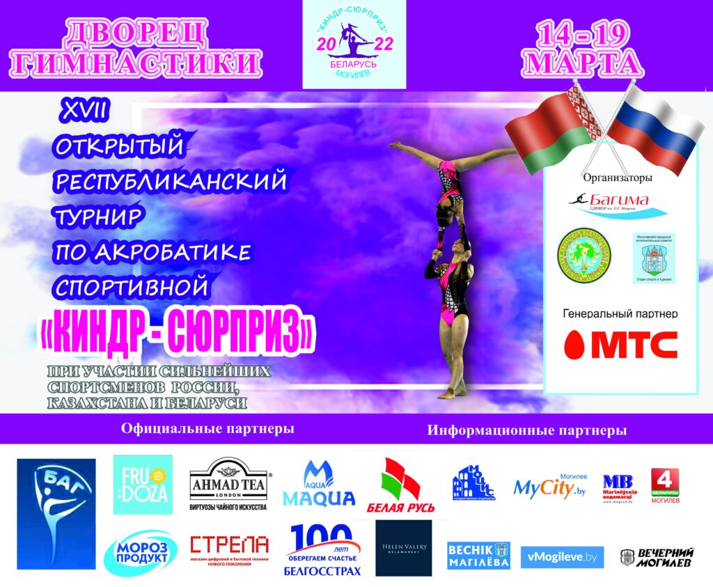 Открытый традиционный Республиканский турнир по акробатике спортивной «Киндр-сюрприз»