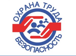 Охрана труда 2022