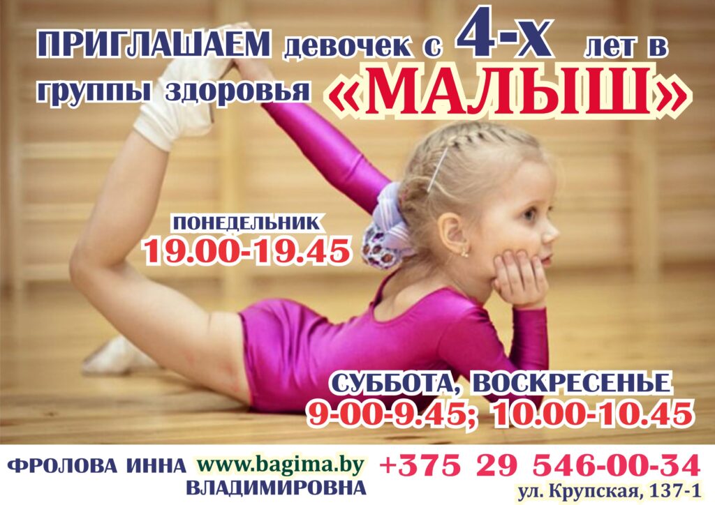ПРОВОДИТСЯ НАБОР девочек с 4-х лет в группы здоровья "МАЛЫШ"