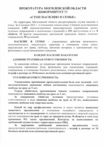 ПРОКУРАТУРА-МОГИЛЕВСКОЙ-ОБЛАСТИ-ИНФОРМИРУЕТ-СТОП-НАСИЛИЮ-В-СЕМЬЕ-2021