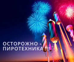 ИНФОРМАЦИОННЫЙ МАТЕРИАЛ ПО ИСПОЛЬЗОВАНИЮ ПИРОТЕХНИЧЕСКИХ ИЗДЕЛИЙ БЫТОВОГО НАЗНАЧЕНИЯ