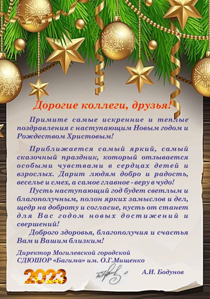 ПОЗДРАВЛЕНИЕ С НАСТУПАЮЩИМ НОВЫМ ГОДОМ И РОЖДЕСТВОМ