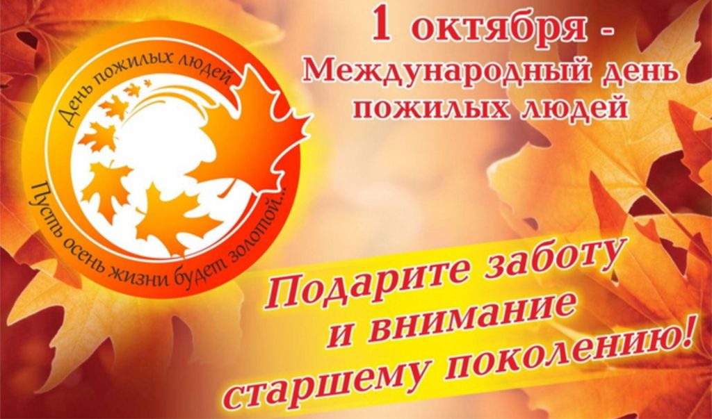 1 ОКТЯБРЯ - МЕЖДУНАРОДНЫЙ ДЕНЬ ПОЖИЛЫХ ЛЮДЕЙ (ДЕНЬ ДОБРА И УВАЖЕНИЯ)