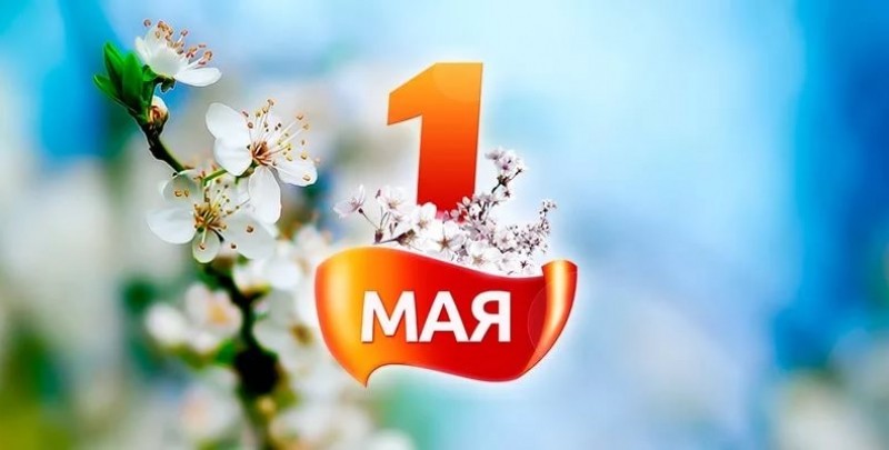 Поздравляем Вас с 1 мая - праздником весны и труда!