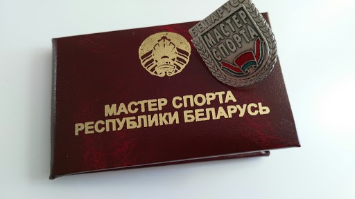 Поздравляем Селезнева Алексея и Бордиловскую Виолетту с присвоением звания "Мастер спорта Республики Беларусь"