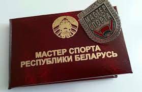 Поздравляем Симкина Даниила, Яковлева Владислава, Макаренко Александра с присвоением звания Мастера спорта Республики Беларусь