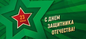 Поздравляем всех мужчин С 23 февраля! 2020