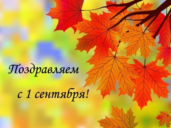 Поздравляем всех с Днём знаний, с новым учебным годом! Поздравляем всех с Днём знаний, с новым учебным годом!