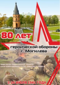 Празднуем 80 лет героической обороны города Могилева и Могилевской области и День Независимости Республики Беларусь 2021