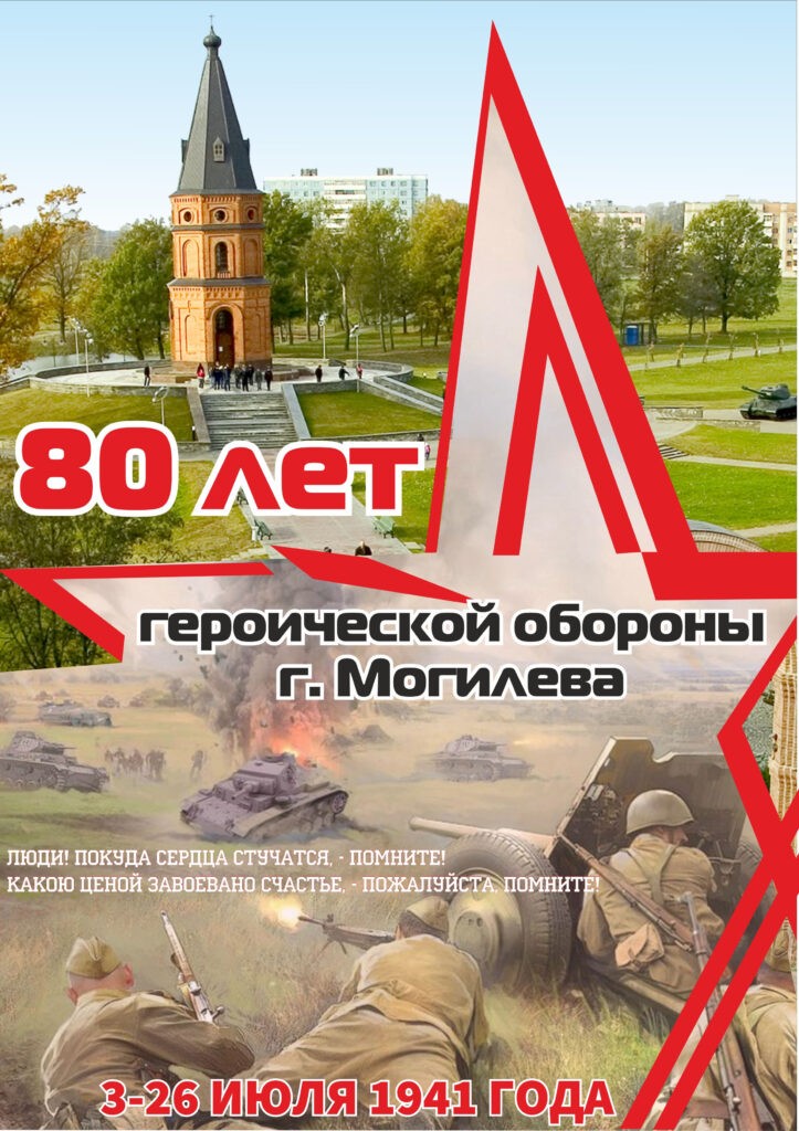 Празднуем 80 лет героической обороны города Могилева и Могилевской области и День Независимости Республики Беларусь