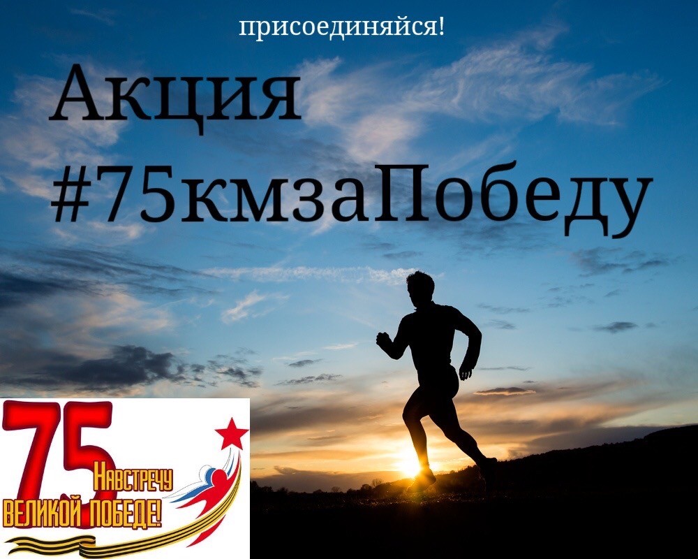 Приглашаем к участию в марафоне #75кмзаПобеду»!