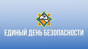 С 1 по 10 сентября действует акция Единый день безопасности 2021