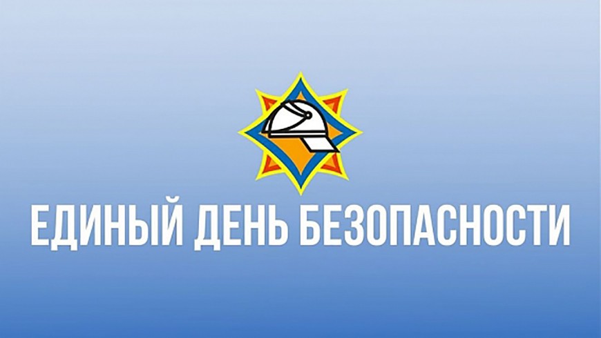С 1 по 10 сентября действует акция Единый день безопасности