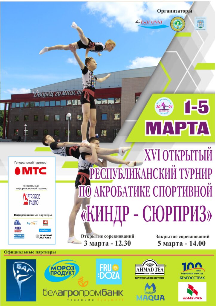 С 1 по 5 марта 2021 года в Могилевском Дворце гимнастике пройдет Открытый республиканский турнир «Киндр-сюрприз»