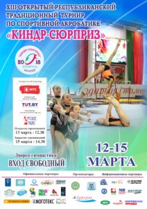 С 12 по 15.03.18 во Дворце гимнастике пройдет Международный турнир по спортивной акробатике Киндр-Сюрприз