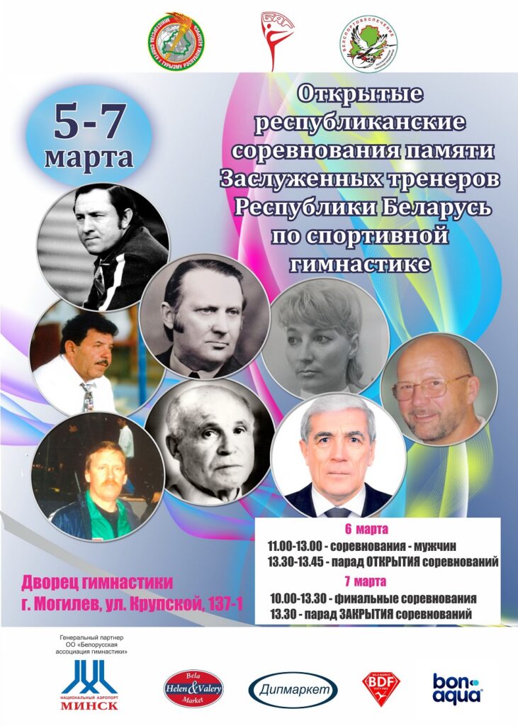 С 5 по 7 марта пройдут ОРС памяти ЗАСЛУЖЕННЫХ ТРЕНЕРОВ РЕСПУБЛИКИ БЕЛАРУСЬ по спортивной гимнастике
