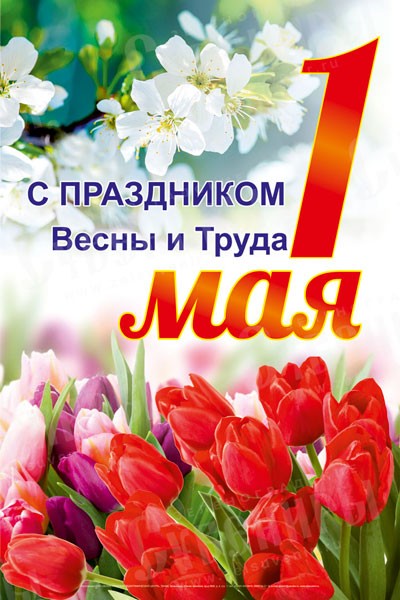 С НАСТУПАЮЩИМ ПРАЗДНИКОМ 1 МАЯ!!!