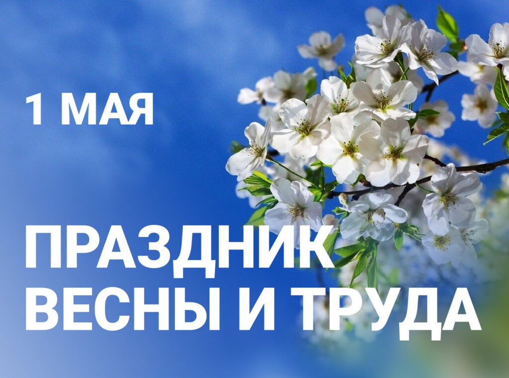 С НАСТУПАЮЩИМ ПРАЗДНИКОМ!!! 1 МАЯ - ДЕНЬ ТРУДА (ПРАЗДНИК ВЕСНЫ И ТРУДА)!!!