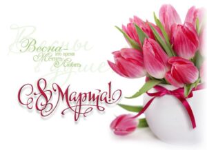 С НАСТУПАЮЩИМ ПРАЗДНИКОМ 8 МАРТА!!! 2019