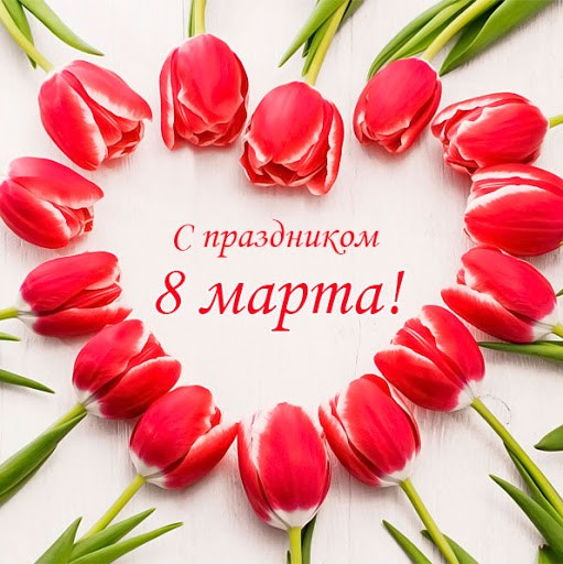 С НАСТУПАЮЩИМ ПРАЗДНИКОМ 8 МАРТА!!!