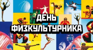 С днем работника физической культуры и спорта! 2019