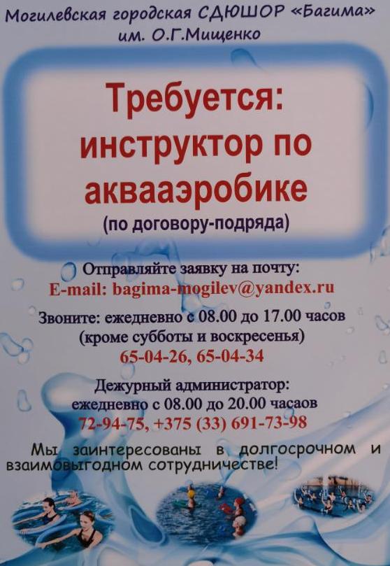 ТРЕБУЕТСЯ ИНСТРУКТОР ПО АКВААЭРОБИКЕ
