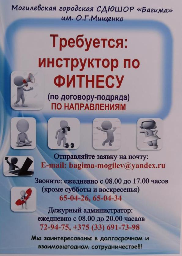 ТРЕБУЕТСЯ ИНСТРУКТОР ПО ФИТНЕСУ!