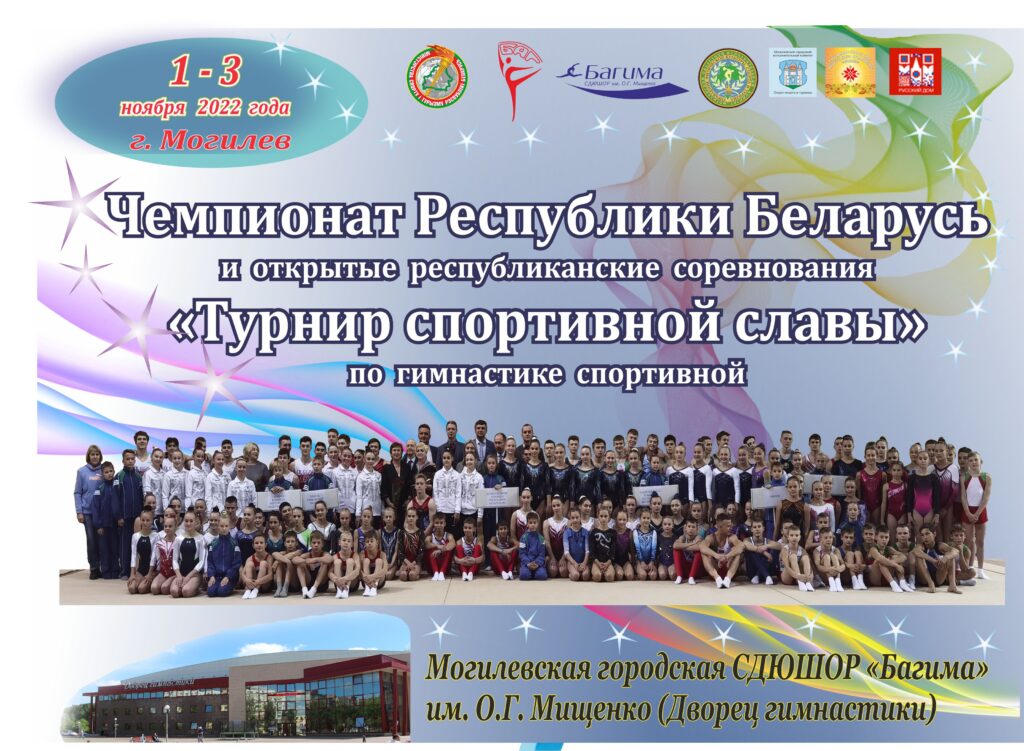 ЗАВЕРШИЛИСЬ ЧЕМПИОНАТ БЕЛАРУСИ И ОТКРЫТЫЕ РЕСПУБЛИКАНСКИЕ СОРЕВНОВАНИЯ «ТУРНИР СПОРТИВНОЙ СЛАВЫ» ПО ГИМНАСТИКЕ СПОРТИВНОЙ