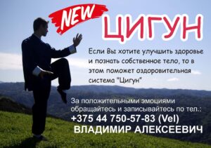 УВАЖАЕМЫЕ МОГИЛЕВЧАНЕ!!!ПРИГЛАШАЕМ В ГРУППУ ЦИГУН 2022