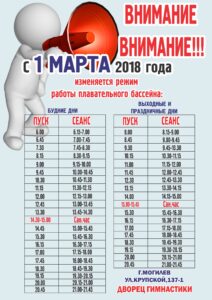 УВАЖАЕМЫЕ-ПОСЕТИТЕЛИ-С-1-МАРТА-ИЗМЕНЕН-РЕЖИМ-РАБОТЫ-ПЛАВАТЕЛЬНОГО-БАССЕЙНА-2018