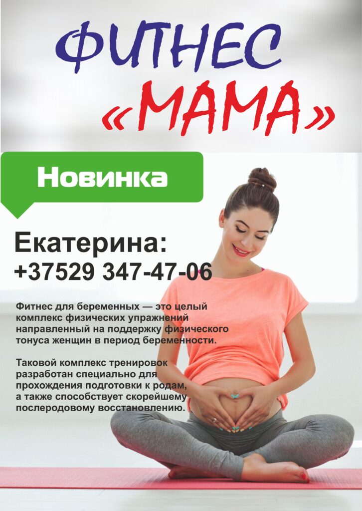 ФИТНЕС "МАМА"