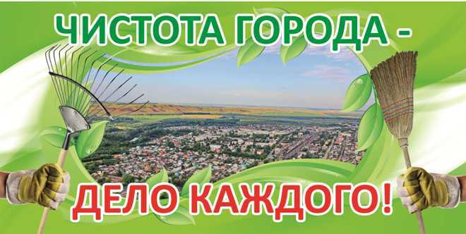 ЧИСТОТА ГОРОДА - ДЕЛО КАЖДОГО
