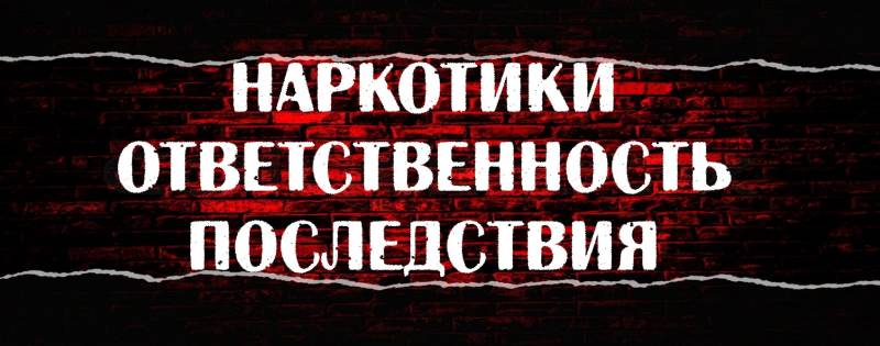 «НАРКОТИКИ. ОТВЕТСТВЕННОСТЬ. ПОСЛЕДСТВИЯ»
