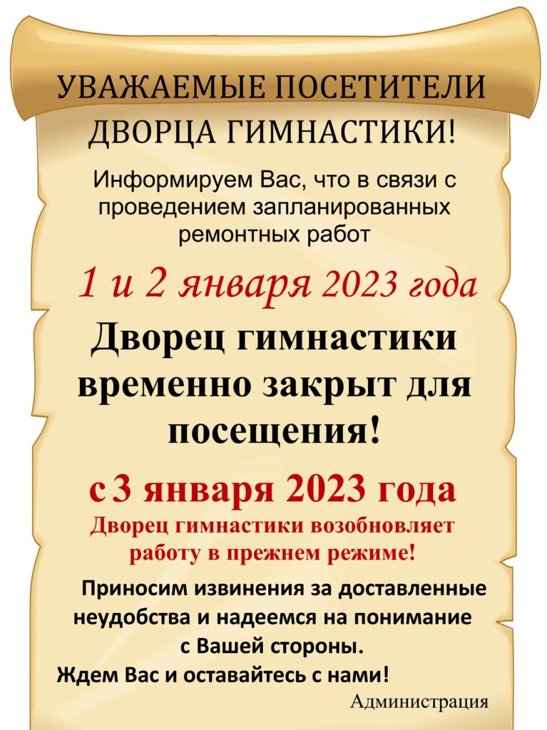 ВНИМАНИЕ - ВАЖНАЯ ИНФОРМАЦИЯ ДЛЯ ПОСЕТИТЕЛЕЙ ДВОРЦА ГИМНАСТИКИ!