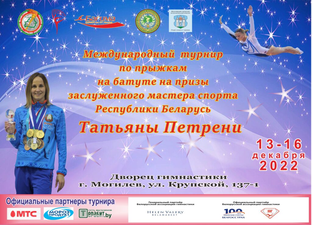 МЕЖДУНАРОДНЫЙ ТУРНИР ПО ПРЫЖКАМ НА БАТУТЕ НА ПРИЗЫ ЗАСЛУЖЕННОГО МАСТЕРА СПОРТА РЕСПУБЛИКИ БЕЛАРУСЬ ТАТЬЯНЫ ПЕТРЕНИ МЕЖДУНАРОДНЫЙ ТУРНИР ПО ПРЫЖКАМ НА БАТУТЕ НА ПРИЗЫ ЗАСЛУЖЕННОГО МАСТЕРА СПОРТА РЕСПУБЛИКИ БЕЛАРУСЬ ТАТЬЯНЫ ПЕТРЕНИ