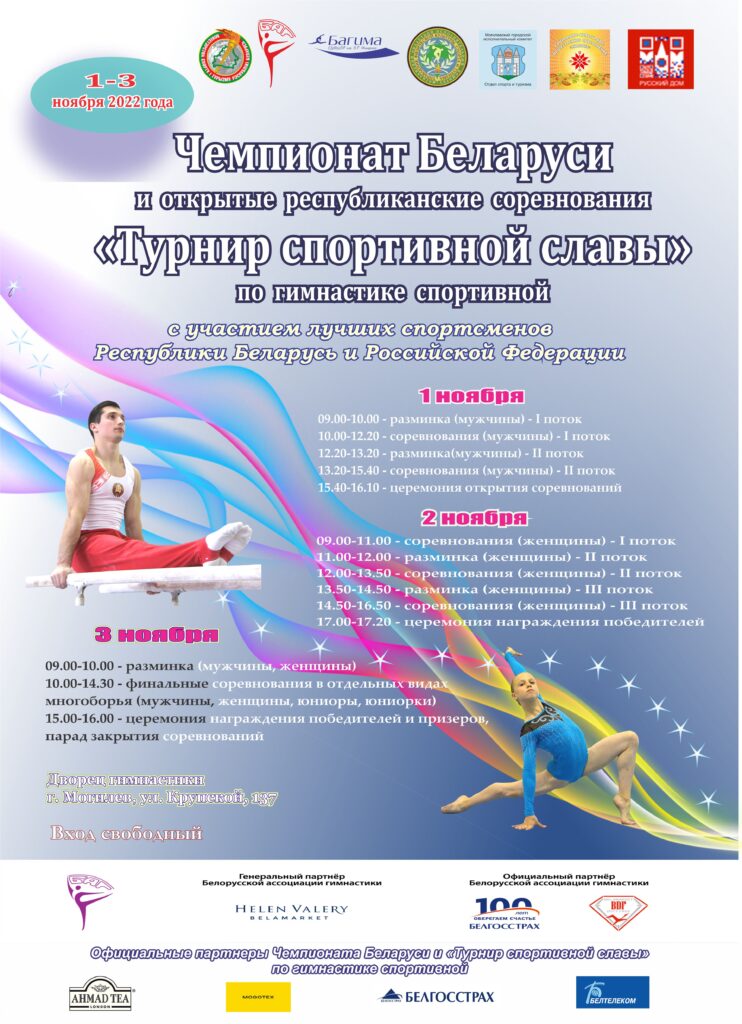 ЧЕМПИОНАТ БЕЛАРУСИ И ОТКРЫТЫЕ РЕСПУБЛИКАНСКИЕ СОРЕВНОВАНИЯ «ТУРНИР СПОРТИВНОЙ СЛАВЫ» ПО ГИМНАСТИКЕ СПОРТИВНОЙ ЧЕМПИОНАТ БЕЛАРУСИ И ОТКРЫТЫЕ РЕСПУБЛИКАНСКИЕ СОРЕВНОВАНИЯ «ТУРНИР СПОРТИВНОЙ СЛАВЫ» ПО ГИМНАСТИКЕ СПОРТИВНОЙ