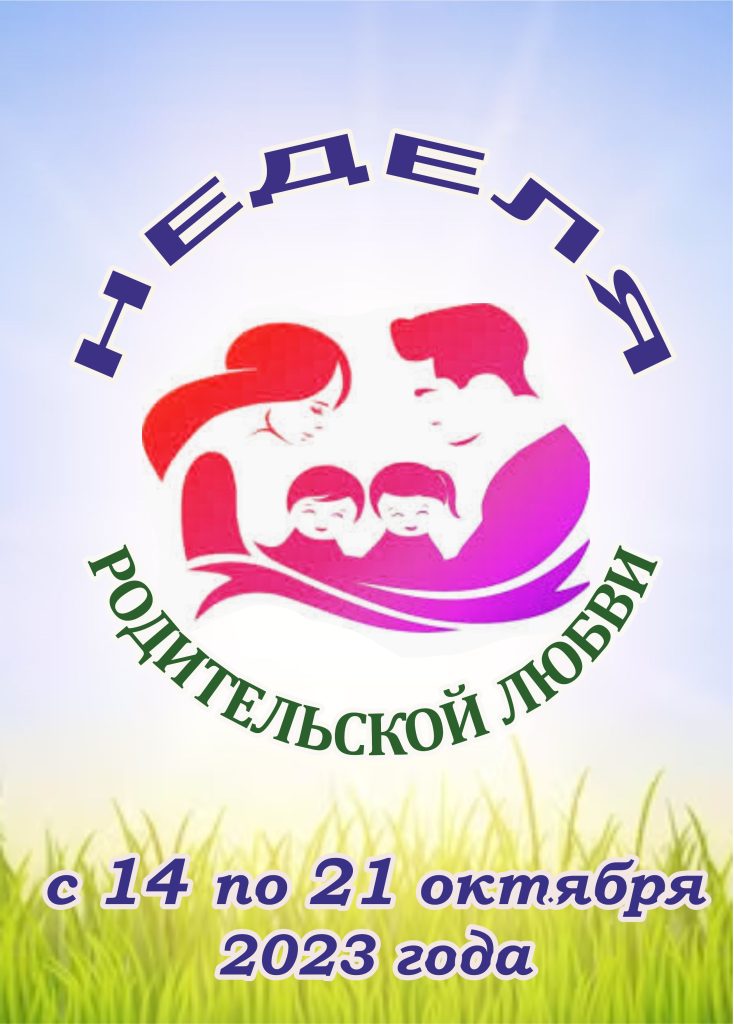 НЕДЕЛЯ РОДИТЕЛЬСКОЙ ЛЮБВИ ОБЪЕДИНИТ ДЕНЬ МАТЕРИ И ДЕНЬ ОТЦА НЕДЕЛЯ РОДИТЕЛЬСКОЙ ЛЮБВИ ОБЪЕДИНИТ ДЕНЬ МАТЕРИ И ДЕНЬ ОТЦА
