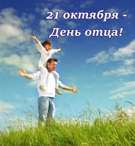 День отца