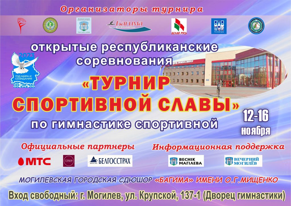 ОТКРЫТЫЕ РЕСПУБЛИКАНСКИЕ СОРЕВНОВАНИЯ ПО ГИМНАСТИКЕ СПОРТИВНОЙ «ТУРНИР СПОРТИВНОЙ СЛАВЫ»