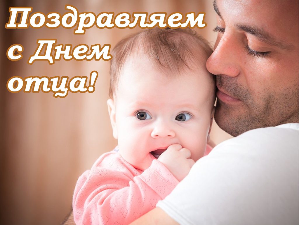 ОТЕЦ – ЭТО ЗВУЧИТ ГОРДО!