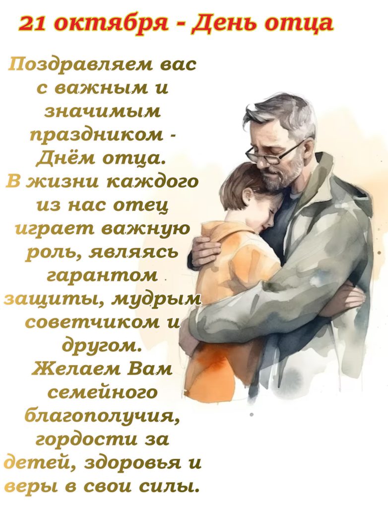 ПОЗДРАВЛЕНИЕ С ДНЕМ ОТЦА!