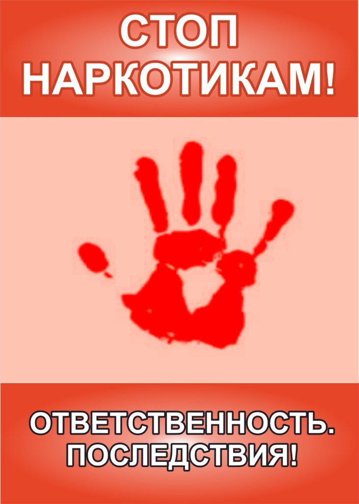 НАРКОТИКИ. ОТВЕТСТВЕННОСТЬ. ПОСЛЕДСТВИЯ.