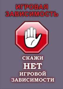 Игровая зависимость.