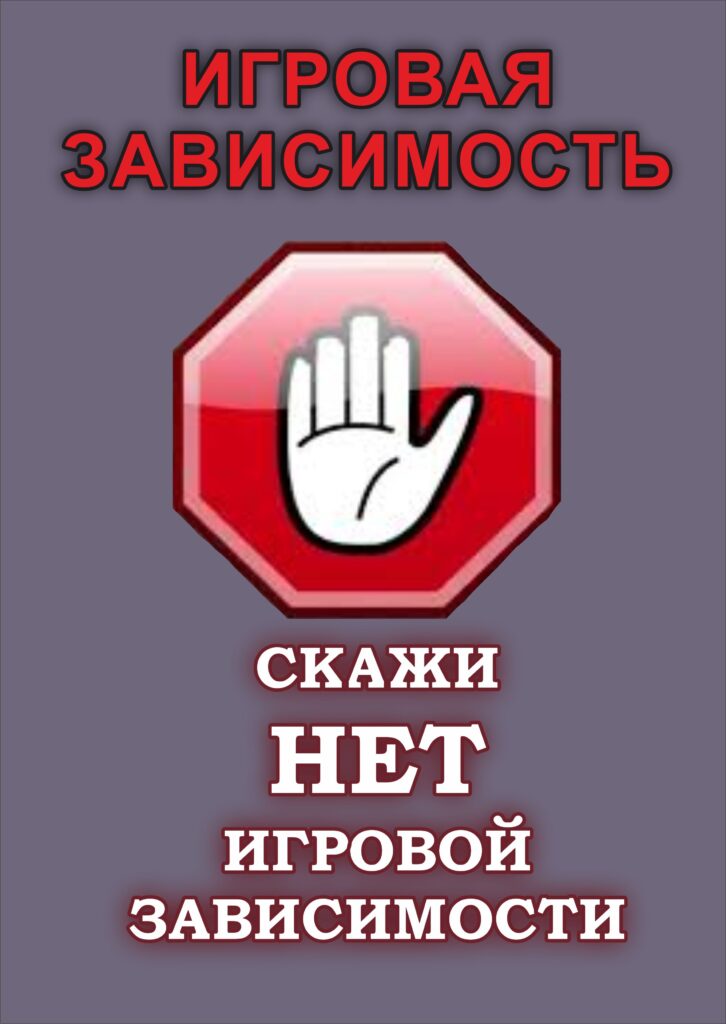 ПРОФИЛАКТИКА ИГРОВОЙ ЗАВИСИМОСТИ, ПРОПАГАНДА ЗДОРОВОГО ОБРАЗА ЖИЗНИ.