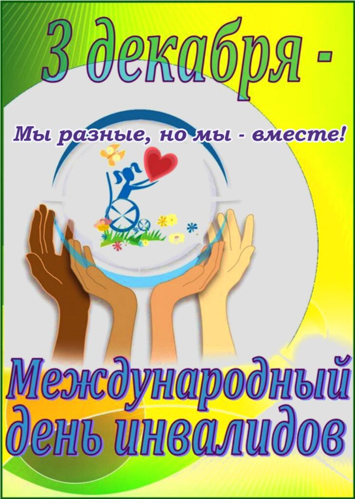 3 ДЕКАБРЯ - ДЕНЬ ИНВАЛИДОВ РЕСПУБЛИКИ БЕЛАРУСЬ