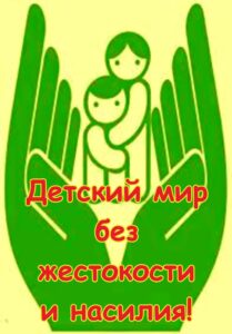 Плакат нет насилию - 1